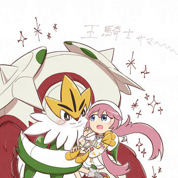 メガブリガロン×Myトレーナーちゃん