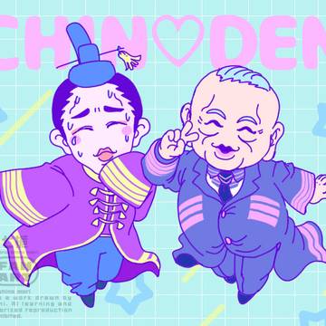ちんとでん