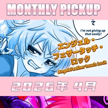 マンスリーピックアップ★2026年4月【fanbox月一宣伝】