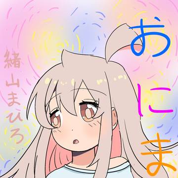 おにまい“姉妹”