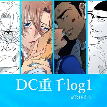 DC重千log1