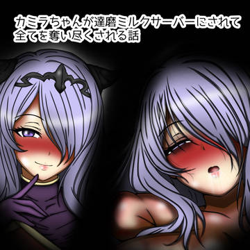 カミラちゃんが達磨ミルクサーバーにされて全てを奪い尽くされる話