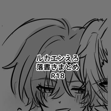 ルカエンえちまとめ
