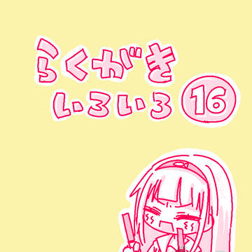 らくがきいろいろ⑯
