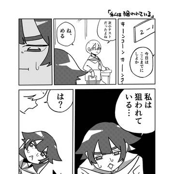 私は狙われている