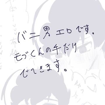 八゛二男 落書き