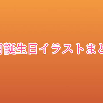 5月誕生日イラストまとめ