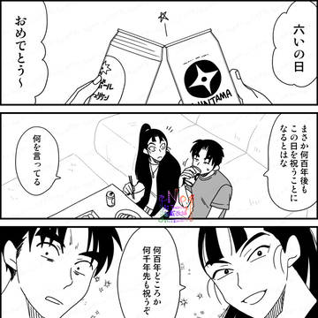 【現パロ】何百年何千年