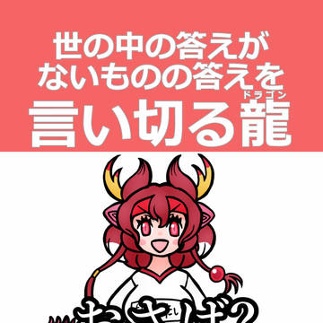 言い切る龍(ドラゴン)