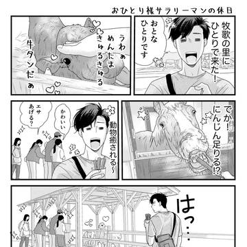 おひとり様サラリーマンの休日