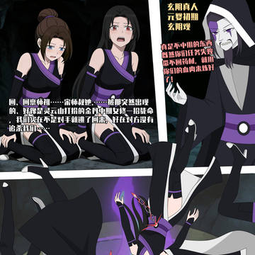 【女杂修仙传】②玄阴（5）