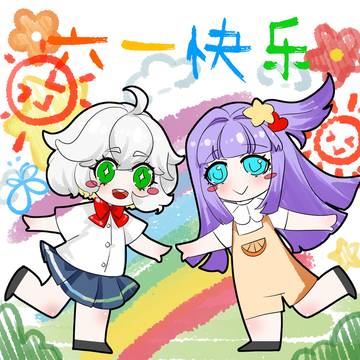 六一儿童节快乐啦啦啦