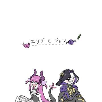 エリザとジョン