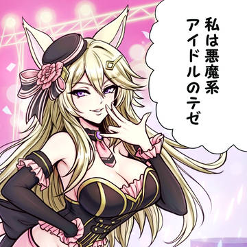 悪魔系アイドル、テゼ