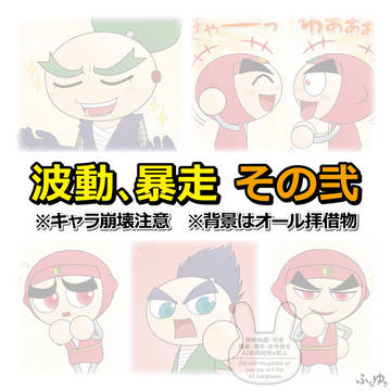 【番外編漫画】波動、暴走 その弐