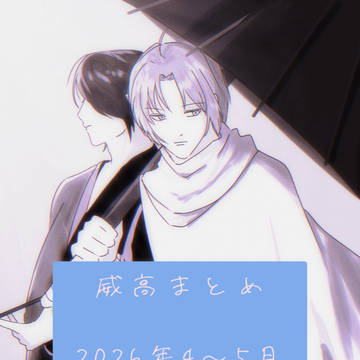 【威高】2026年4〜5月まとめ