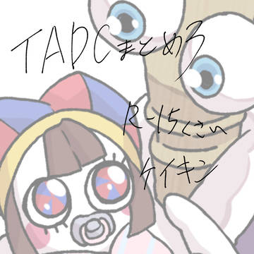 TADCまとめ3
