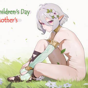 儿童（存疑）节快乐！~
