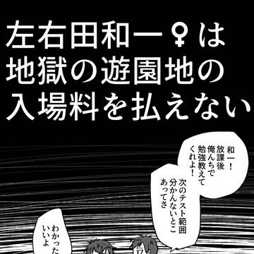 左右田和一♀は地獄の遊園地の入場料を払えない