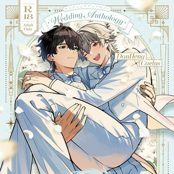 丹穹結婚アンソロ『辰誓旦丹 穹鼎大呂』サンプル