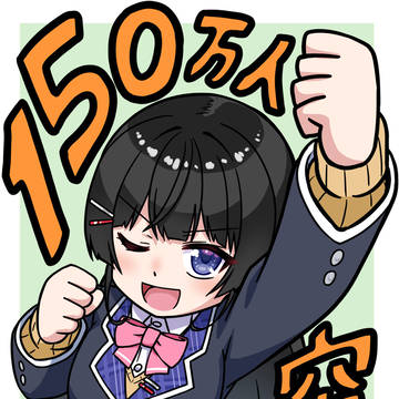 150万人突破