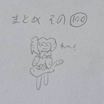 まとめ　その百