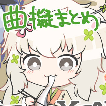 曲擬まとめ35