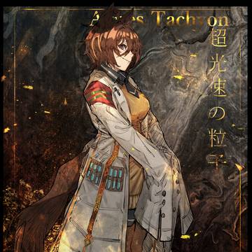 光速の粒子