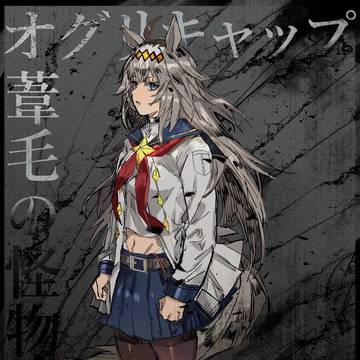 葦毛の怪物