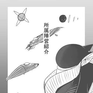 陣営紹介
