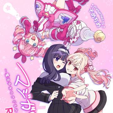 【新刊サンプル】マジガワ！～魔法少女のきぐるみ～Refrain！