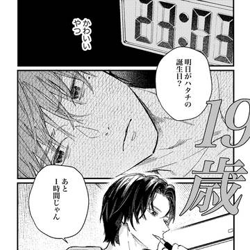 【創作BL】19歳