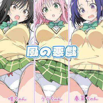 To LOVEる (唯・ララ・春菜) 風の悪戯