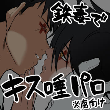 鉄毒でキス唾パロ