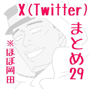 X(Twitter)まとめ【29】