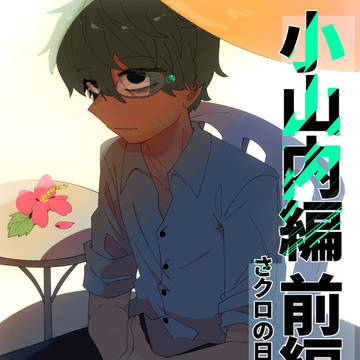 さクロの日記#50