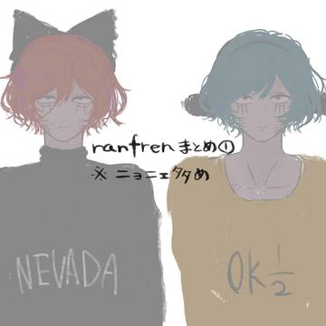 ranfrenまとめ①