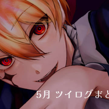 5月 ツイログ🌟