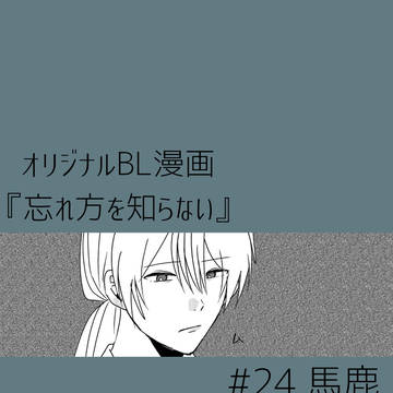 馬鹿