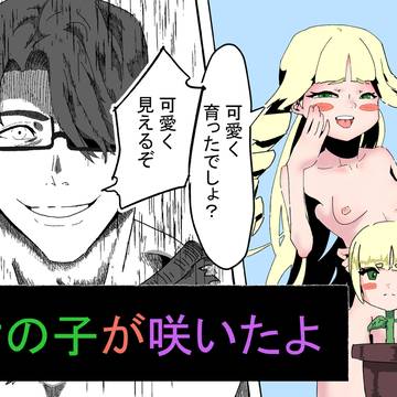 女の子が咲いた話。