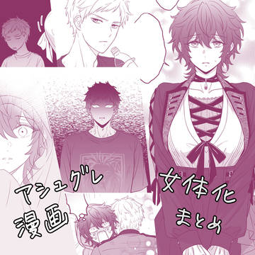アシュグレ漫画７