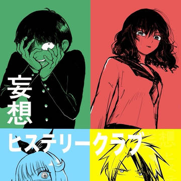 妄想ヒステリークラブ