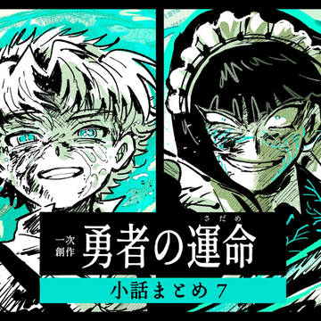 【創作】勇者の運命(さだめ)-小話まとめ⑦-