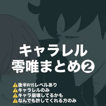 キャラレル零唯まとめ❷