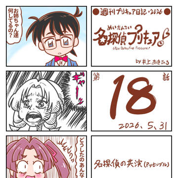 週刊たんプリ日記・第18話