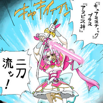 キュア二刀流