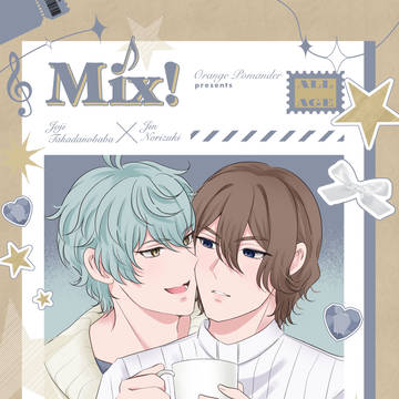 【WEB再録】Mix!【ジョー仁】