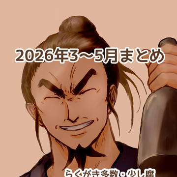 2026年3〜6月まとめ