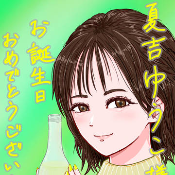 夏吉ゆうこ