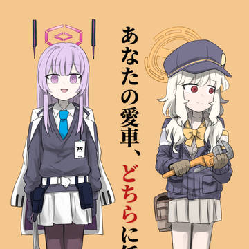 あなたの愛車どちらに任せる?
